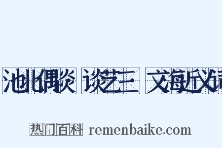 池北偶谈·谈艺三·文海近义词是什么意思的图片